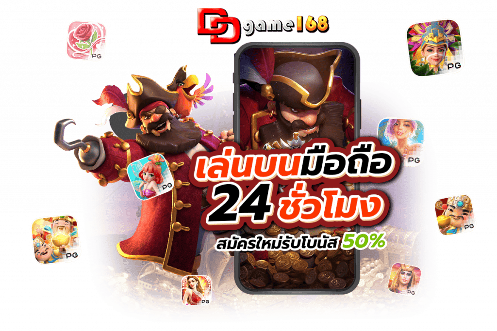 ddgame168 สล็อตเว็บตรง รวมเกมแตกง่าย สมัครวันนี้ฟรีเครดิต