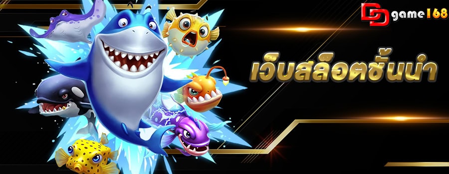 แบนเนอร์ ddgame168 เว็บสล็อตชั้นนำ